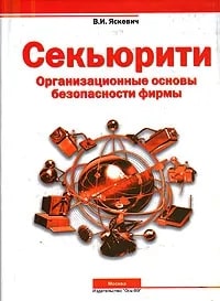 Секьюрити: Организационные основы безопасности фирмы