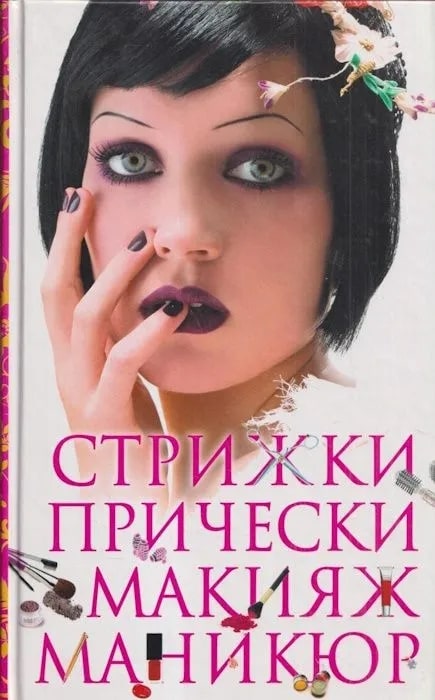 Стрижки. Прически. Макияж. Маникюр
