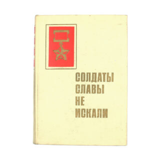 Солдаты славы не искали