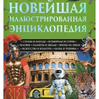 Новейшая иллюстрированная энциклопедия