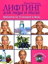 Лифтинг для лица и тела: красота за 10 минут в день (+DVD) в издательской пленке.