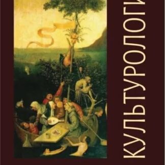 Культурология. Теория, философия, история культуры