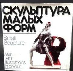 Скульптура малых форм