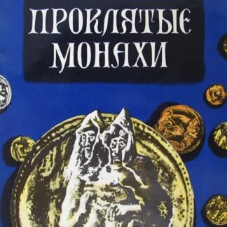 Проклятые монахи