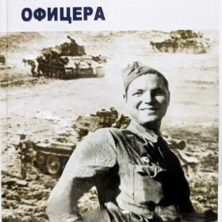 Путь советского офицера