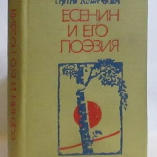 Есенин и его поэзия