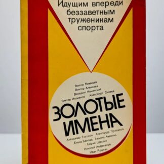 Золотые имена. Сборник очерков