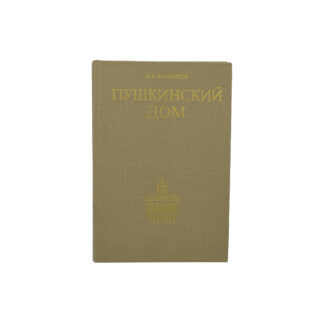 Пушкинский дом