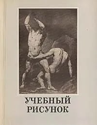 Учебный рисунок
