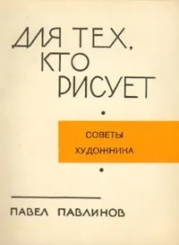 Для тех, кто рисует. Советы художника