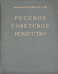 Русское советское искусство