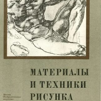 Материалы и техники рисунка