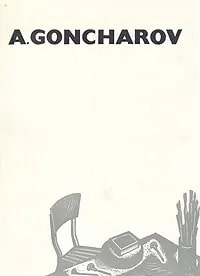 Андрей Гончаров/Andrey Goncharov