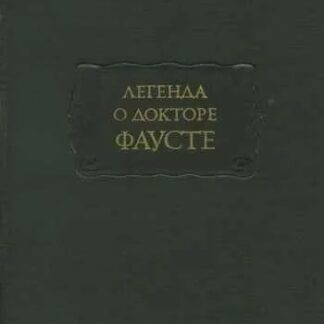 Легенда о докторе Фаусте