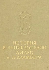 История в энциклопедии Дидро и Д Аламбера