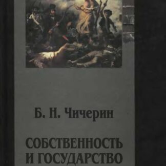 Собственность и государство