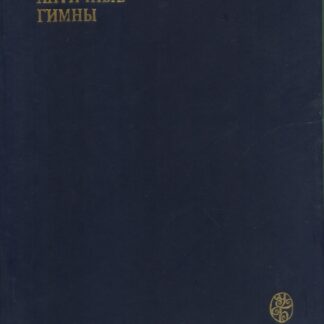 Античные гимны.