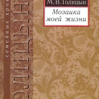 Мозаика моей жизни
