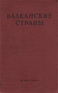 Балканские страны