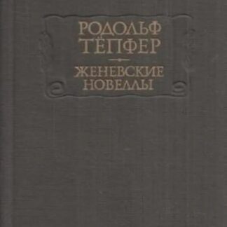 Женевские новеллы