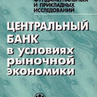 Центральный банк в условиях рыночной экономики