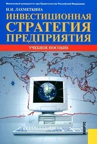 Инвестиционная стратегия предприятия