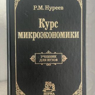 Курс микроэкономики