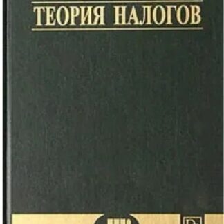 Теория налогов