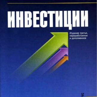 Инвестиции. Учебное пособие для студентов вузов.