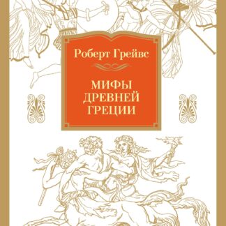 Мифы Древней Греции