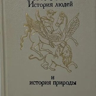 Этносфера. История Людей и История Природы