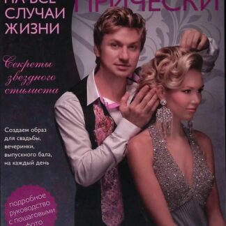 Лучшие прически на все случаи жизни