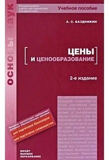 Цены и ценообразование
