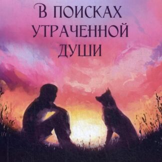 В поисках утраченной души