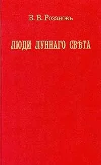 Люди лунного света