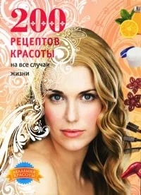 200 рецептов красоты на все случаи жизни