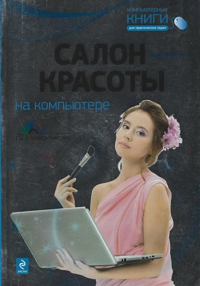 Салон красоты на компьютере (+CD)