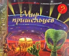 Мир пришельцев