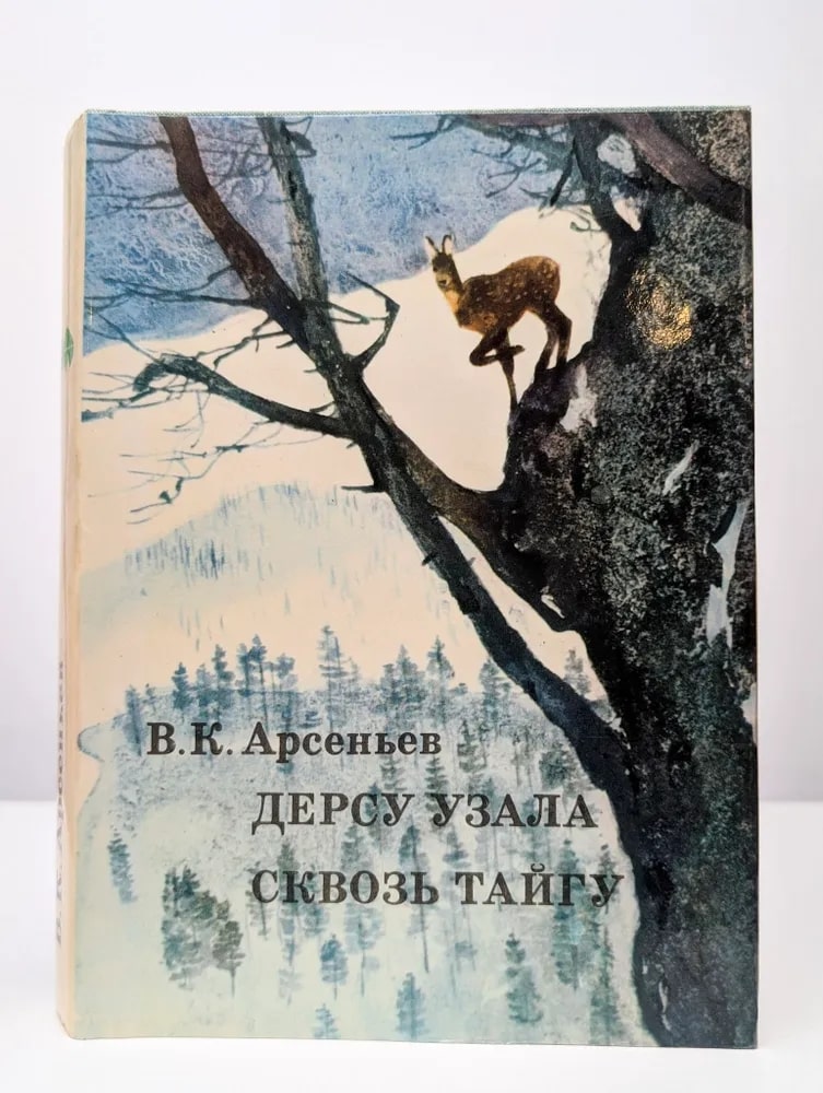 Дерсу Узала. Сквозь тайгу