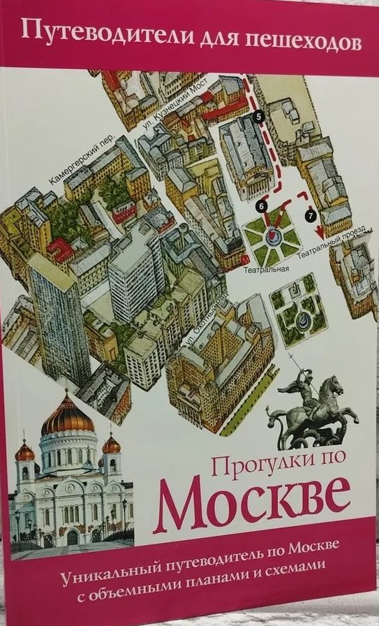 Прогулки по Москве. Путеводитель для пешеходов