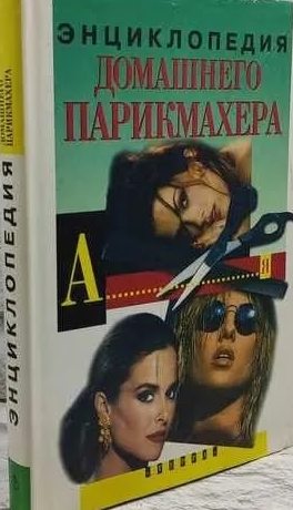 Энциклопедия домашнего парикмахера. В идеальном состоянии. Издательская пленка