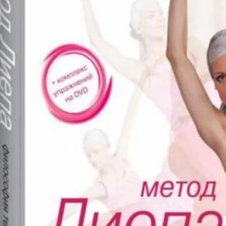 Метод Лиепа: Философия тела. + CD
