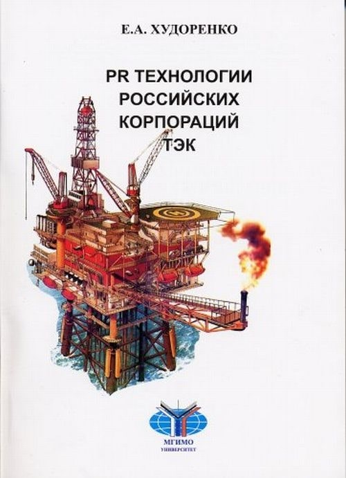 PR технологии российских корпораций ТЭК