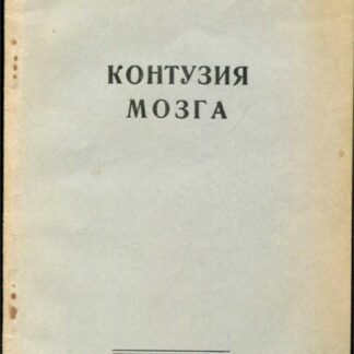 Контузия мозга