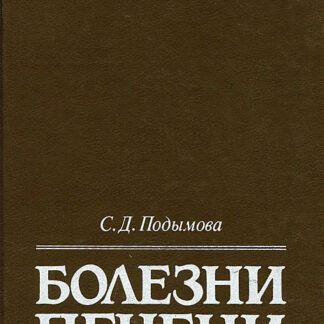 С. Д. Подымова. Болезни печени