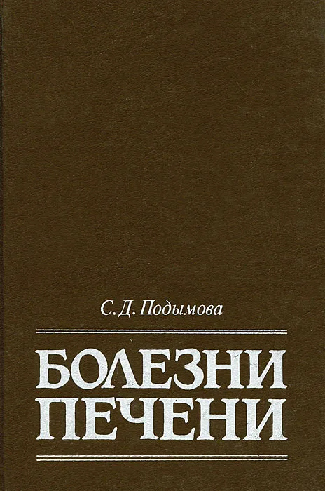 С. Д. Подымова. Болезни печени