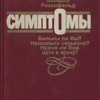 Симптомы. Больны ли Вы? Насколько серьезно? Нужно ли Вам идти к врачу?