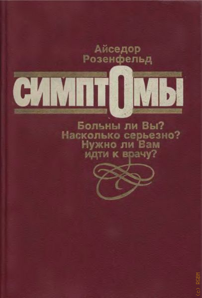 Симптомы. Больны ли Вы? Насколько серьезно? Нужно ли Вам идти к врачу?