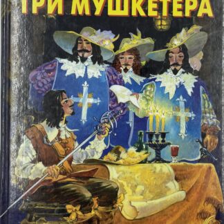 Три мушкетера