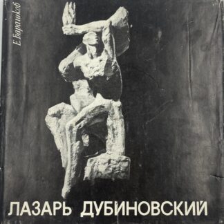 Лазарь Дубиновский